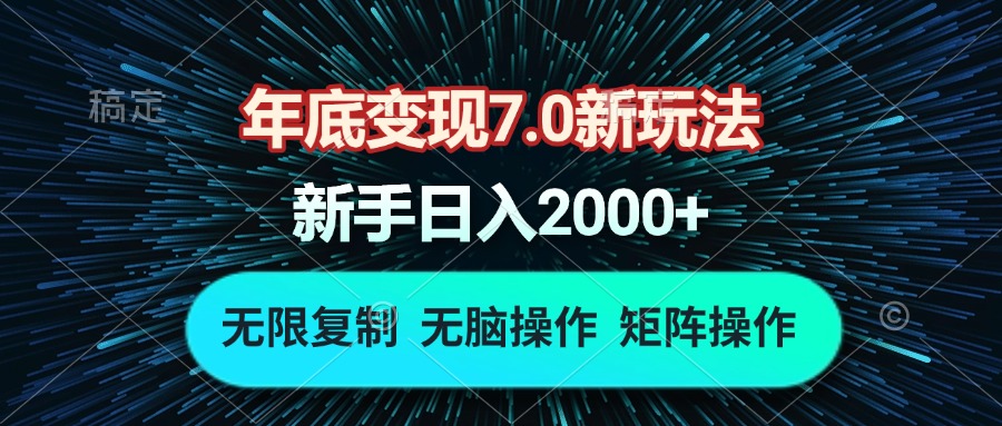 年底变现7.0新玩法，单机一小时18块，无脑批量操作日入2000+-纵横项目网
