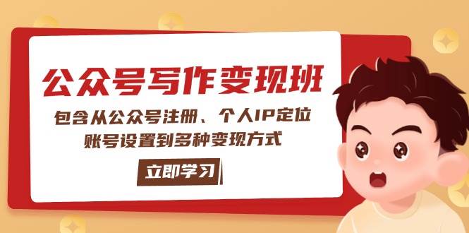 公众号变现班：包含从公众号注册、个人IP定位、账号设置到多种变现方式-纵横项目网
