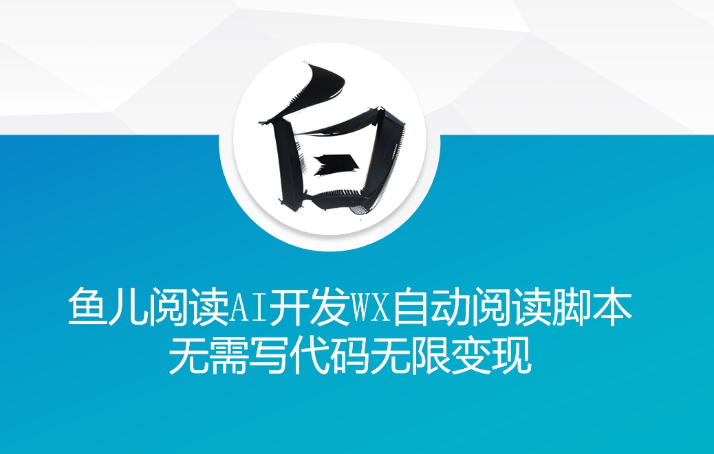 ‘鱼儿阅读’利用AI无需写代码开发自动微信自动阅读脚本无限变现【揭秘】-纵横项目网