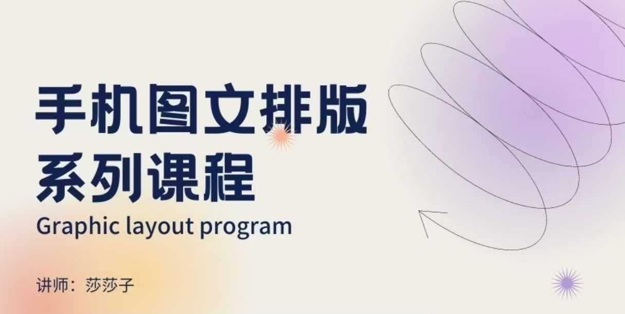 手机图文排版系列课程，​朋友圈美学营销/图文排版设计等-纵横项目网