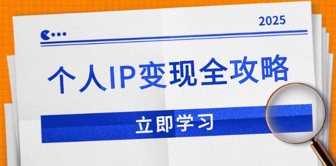 个人IP变现全攻略：私域运营,微信技巧,公众号运营一网打尽,助力品牌推广-纵横项目网
