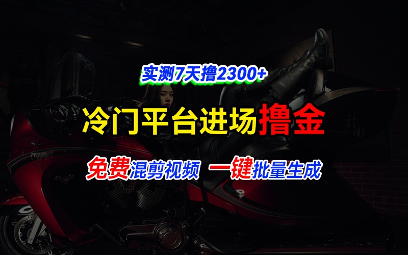 全新冷门平台vivo视频，快速免费进场搞米，通过混剪视频一键批量生成，实测7天撸2300+-纵横项目网