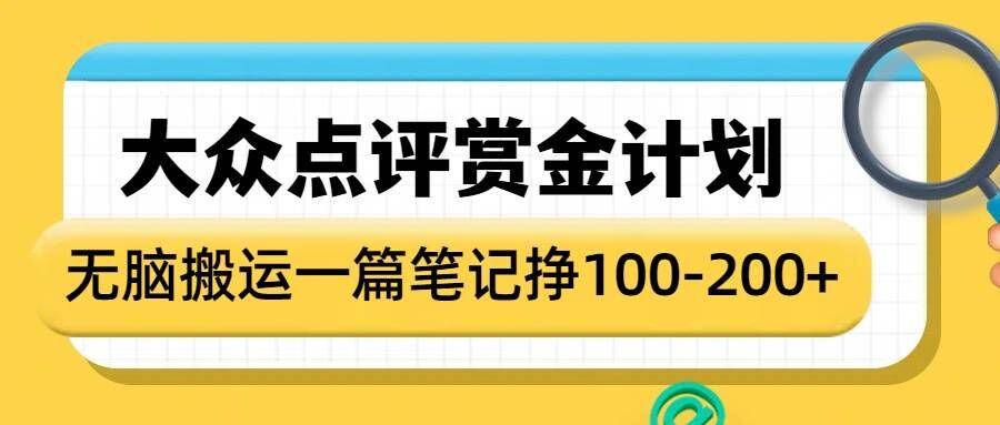 大众点评赏金计划，无脑搬运就有收益，一篇笔记收益1-2张-纵横项目网