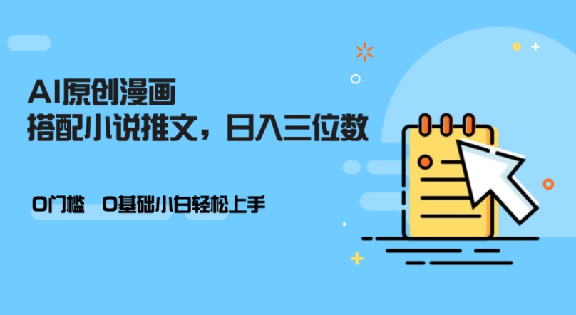 AI做小说推文，0门槛，小白轻松日入三位数-纵横项目网