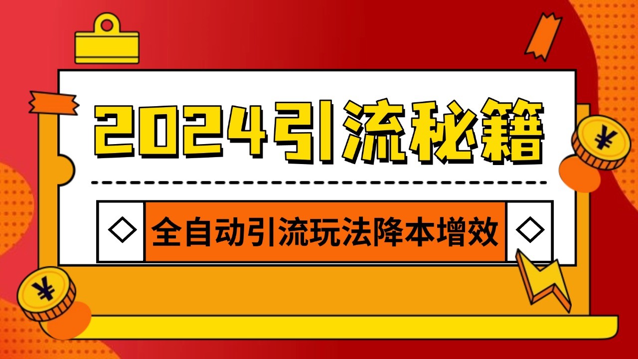 2024引流打粉全集，路子很野 AI一键克隆爆款自动发布 日引500+精准粉-纵横项目网