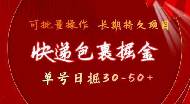 快递包裹撸金 单号日撸30-50+ 可批量 长久稳定收益【揭秘】-纵横项目网
