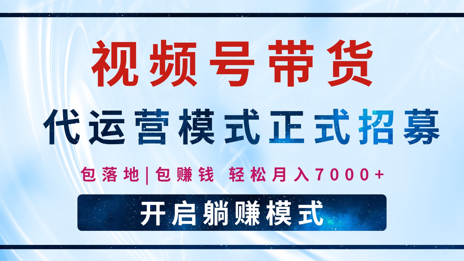 【视频号代运营】全程托管计划招募，躺赚模式，单月轻松变现7000+-纵横项目网