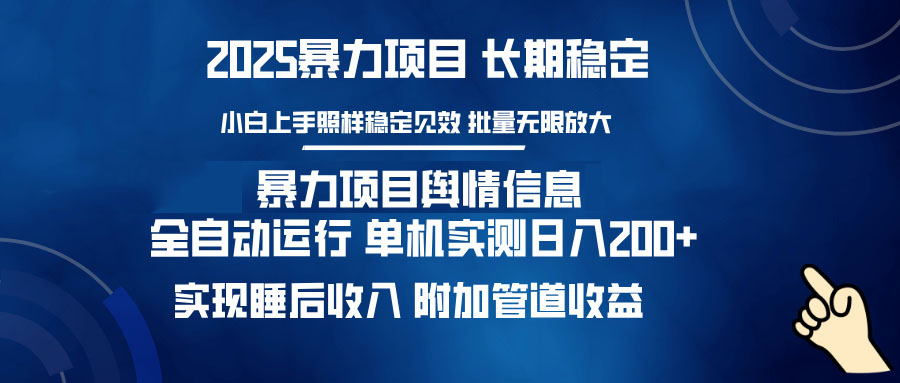 暴力项目舆情信息：多平台全自动运行 单机日入200+ 实现睡后收入-纵横项目网