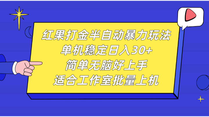 红果打金半自动暴力玩法，单机稳定日入30+，简单无脑好上手，适合工作室批量上机-纵横项目网