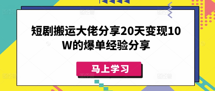 短剧搬运大佬分享20天变现10W的爆单经验分享-纵横项目网