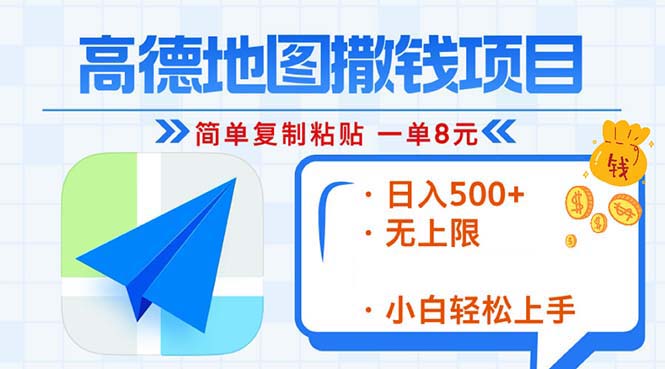 高德地图2分钟复制粘贴，轻松赚8元！日入500+，赚钱新玩法，无上限！-纵横项目网