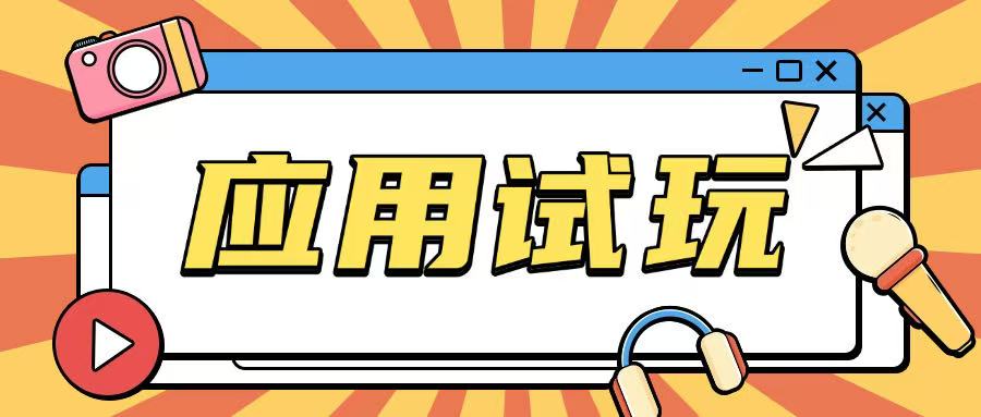 无限薅应用试玩项目0成本，0撸项目无需一分钱就可以轻松薅羊毛-纵横项目网