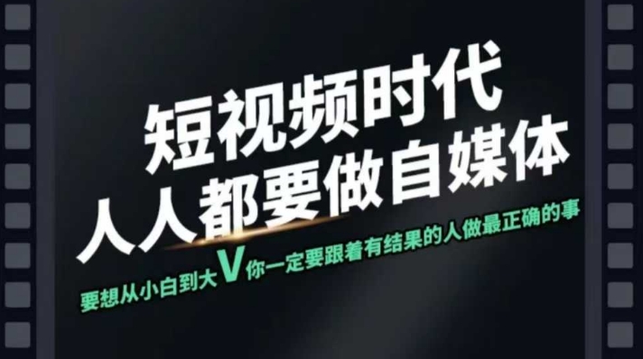 短视频实战课，专注个人IP打造，您的专属短视频实战训练营课程-纵横项目网