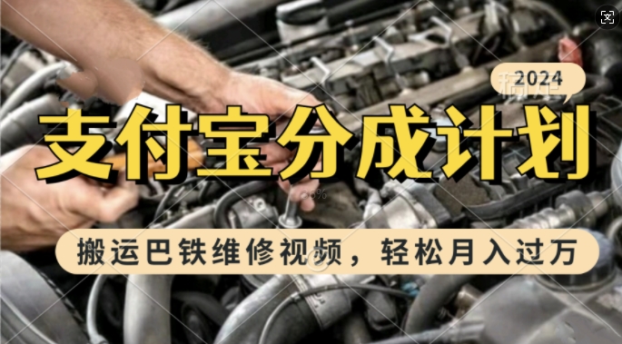 利用巴铁维修视频，赚支付宝分成计划收益，一周起号，新手小白也能月入过W【揭秘】-纵横项目网
