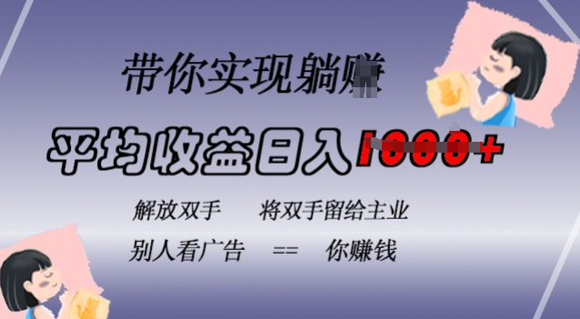 蓝海全自动项目，挂载广告实现被动收益，日收益达1k，无需手动操作，长期稳定，不违规【揭秘】-纵横项目网