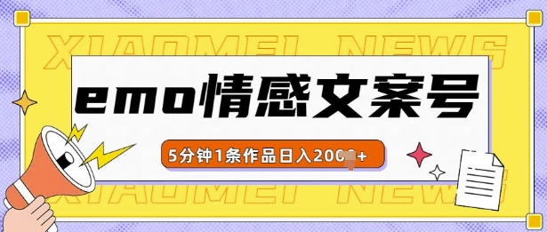 emo情感文案号几分钟一个作品，多种变现方式，轻松日入多张【揭秘】-纵横项目网