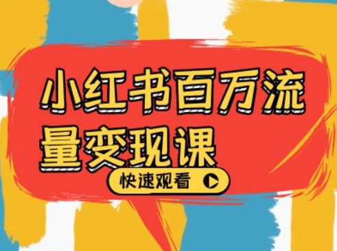 小红书百万流量变现课，小红书电商教程下载-纵横项目网