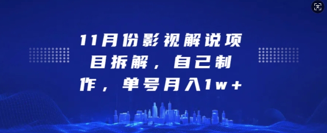 11月份影视解说项目拆解，自己制作，单号月入1w+【揭秘】-纵横项目网