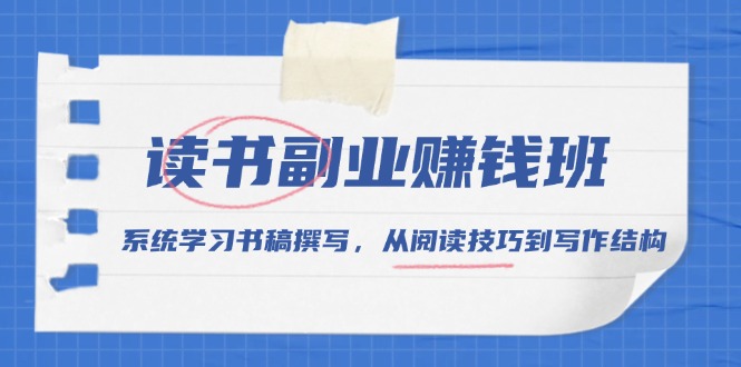 读书副业赚钱班，系统学习书稿撰写，从阅读技巧到写作结构-纵横项目网