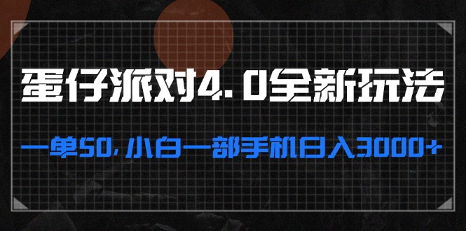 蛋仔派对4.0全新玩法，一单50，小白一部手机日入3000+-纵横项目网