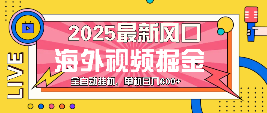 最近风口，海外视频掘金，看海外视频广告 ，轻轻松松日入600+-纵横项目网