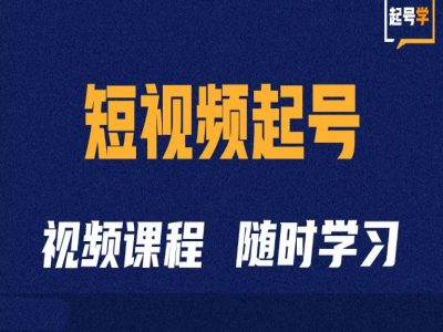 短视频起号学：抖音短视频起号方法和运营技巧-纵横项目网