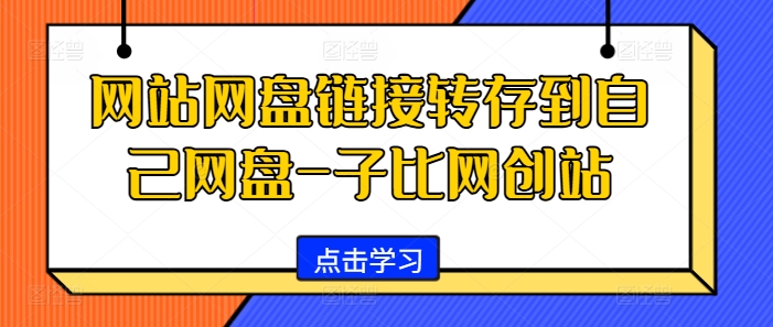 网站网盘链接转存到自己网盘-子比网创站-纵横项目网