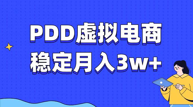 PDD虚拟电商教程，稳定月入3w+，最适合普通人的电商项目-纵横项目网