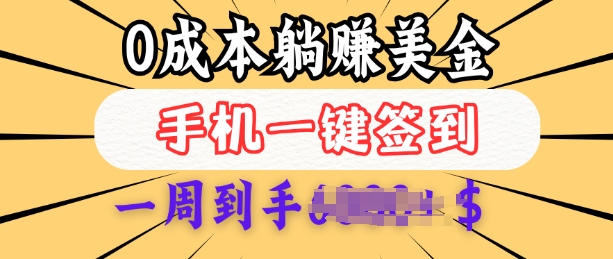 0成本白嫖美金，每天只需签到一次，三天躺Z多张，无需经验小白有手机就能做-纵横项目网
