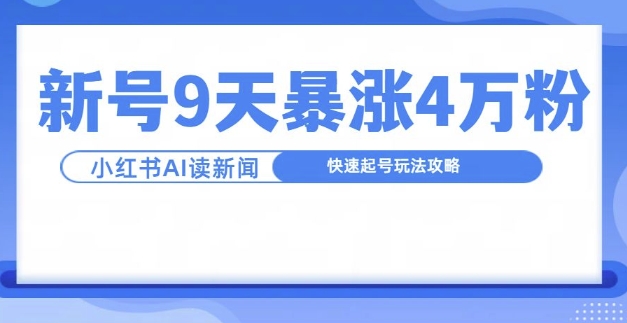 一分钟读新闻联播，9天爆涨4万粉，快速起号玩法攻略-纵横项目网