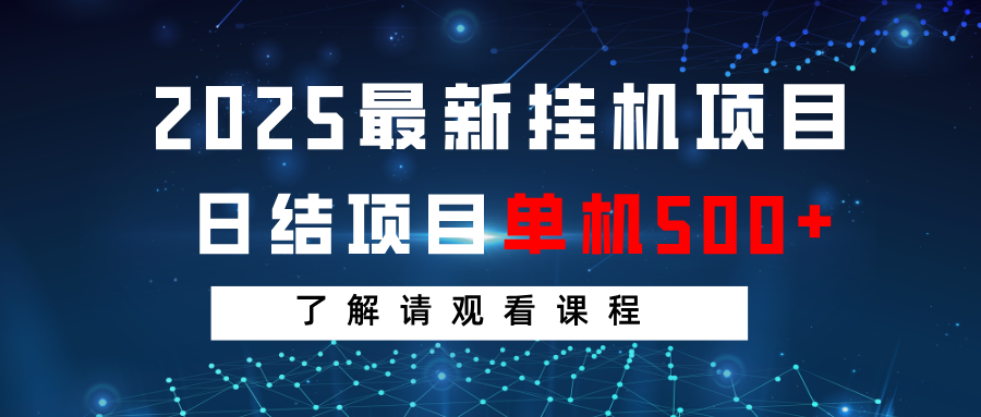 2025最新挂机项目 日结 单机日入500+ 感兴趣观看课程-纵横项目网