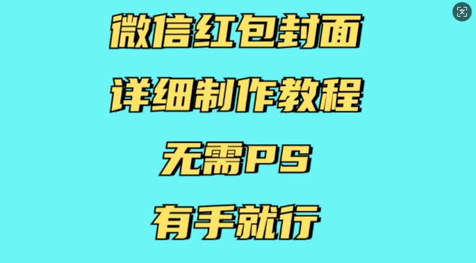 微信红包封面详细制作教程，无需PS，有手就行-纵横项目网