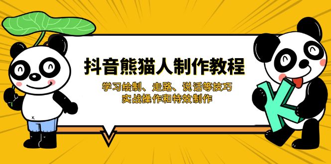 抖音熊猫人制作教程，学习绘制、走路、说话等技巧，实战操作和特效制作-纵横项目网