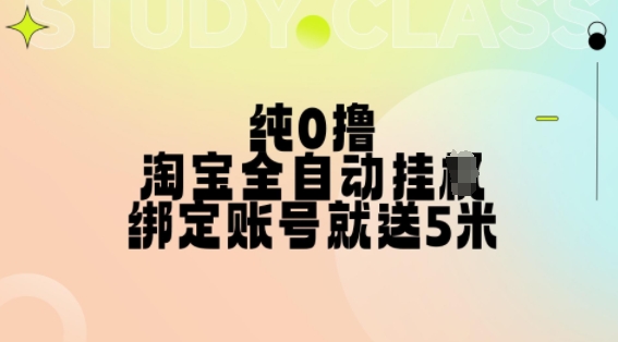 纯0撸，淘宝全自动挂JI，授权登录就得5米，多号多赚【揭秘】-纵横项目网