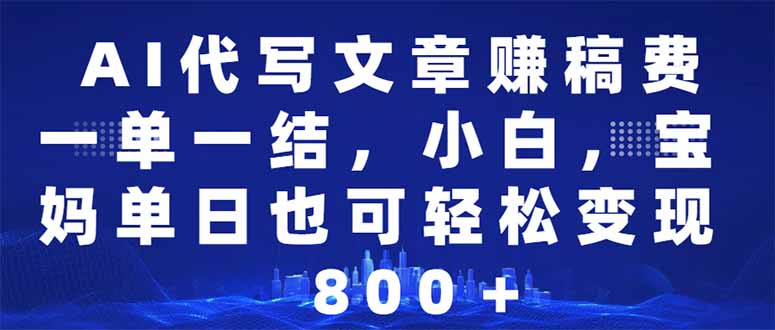 AI代写文章赚稿费，一单一结小白，宝妈单日也能轻松日入500-1000＋-纵横项目网