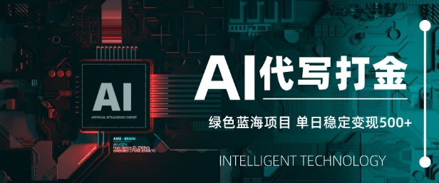 AI代写打金，单日稳定变现5张，绿色蓝海项目，主打长期稳定，快速变现【揭秘】-纵横项目网