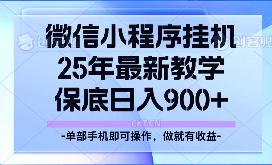 25年小程序挂机掘金最新教学，保底日入900+-纵横项目网
