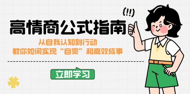 高情商公式完结版：从自我认知到行动，教你如何实现“自爽”和高效成事-纵横项目网