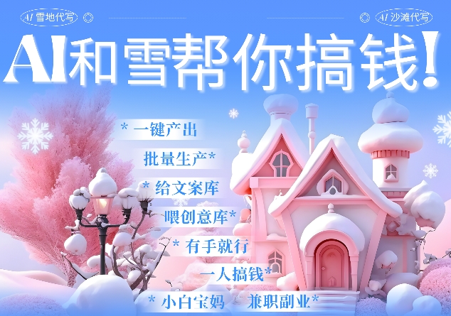 AI春节搞钱9.0 蝴蝶号雪地代写代画、送祝福、表白 AI一键生成，每日轻松十分钟，月入米1W+-纵横项目网