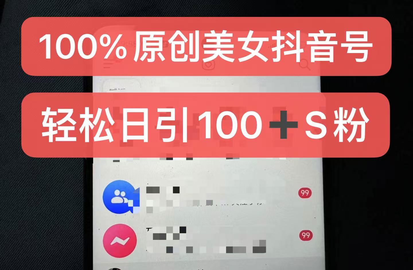 制作100%过原创的美女抖音号，小白轻松上手，日引S粉上百+含金量极高-纵横项目网