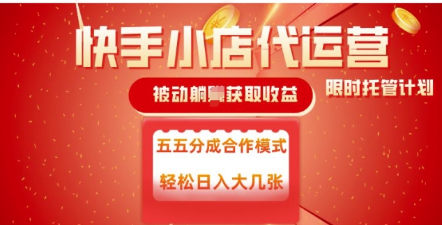 快手小店代运营，被动躺Z收益，收益五五分，单日稳定变现五张【揭秘】-纵横项目网