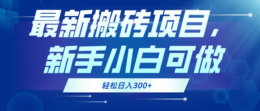 最新0门槛搬砖项目，新手小白可做，轻松日入300+-纵横项目网