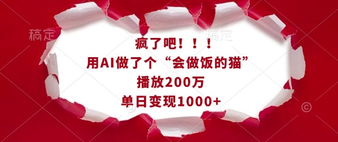 疯了吧！用AI做了个“会做饭的猫”，播放200万，单日变现1k-纵横项目网