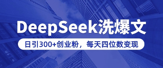 用DeepSeek洗公众号爆文，日引300+创业粉，做知识付费每天四位数变现(附详细实操教程)-纵横项目网