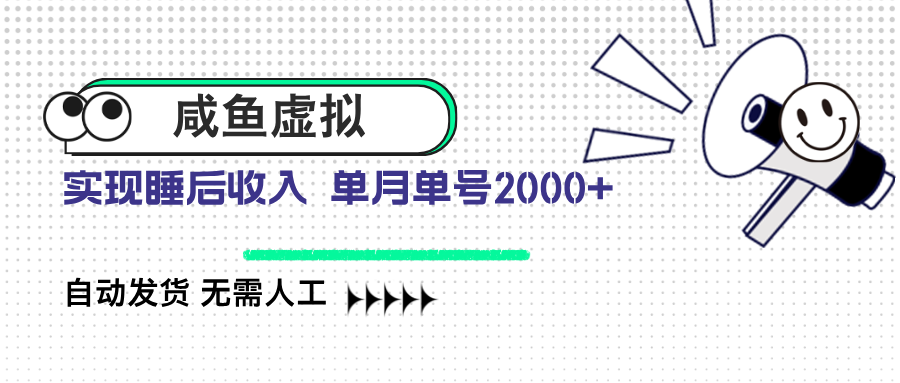 咸鱼虚拟资料 自动发货 无需人工 单月单号2000+-纵横项目网