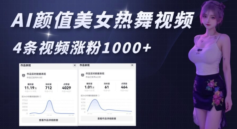 AI颜值美女热舞视频，4条视频涨粉1000+，实测6分钟一条-纵横项目网