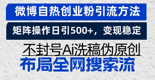 微博自热创业粉引流方法，矩阵操作日引500+，变现稳定，不封号Ai洗稿伪…-纵横项目网