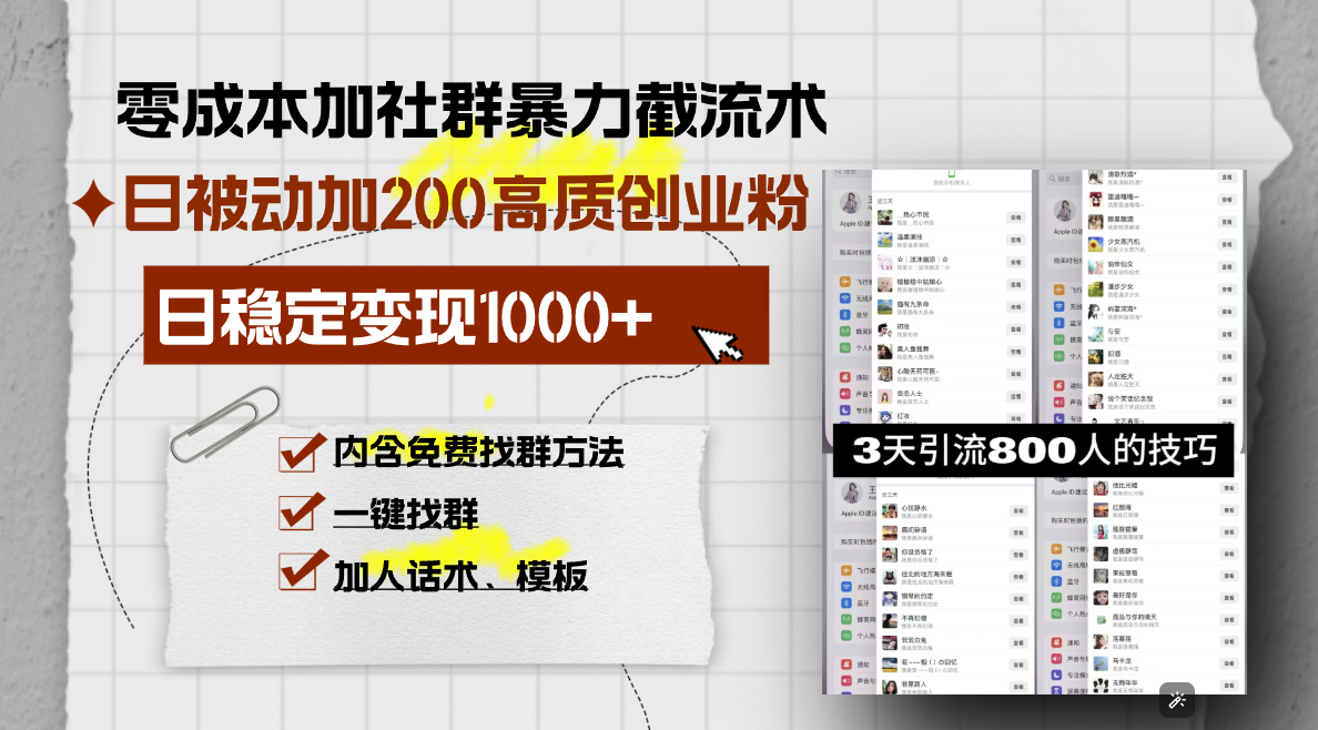 零成本加社群暴力截流术，日被动添加200+高质创业粉 ，日变现1000+，内…-纵横项目网