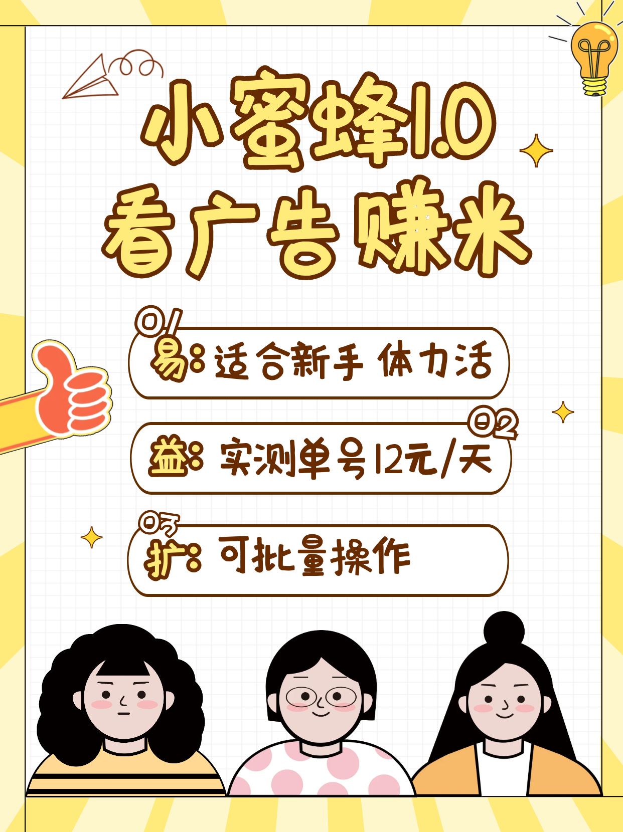 小蜜蜂赚钱1.0 看广告赚米项目，单机一天能赚个10~20元【可批量】-纵横项目网