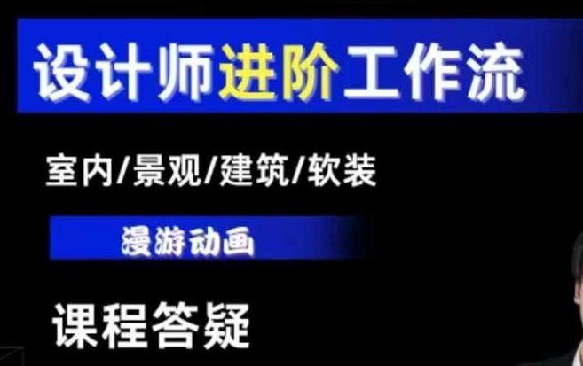 AI设计工作流，设计师必学，室内/景观/建筑/软装类AI教学【基础+进阶】-纵横项目网